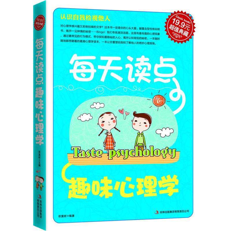 【正版书】 典藏2:每天读点趣味心理学 祈莫昕 吉林出版集团