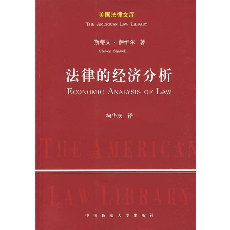 【正版书】 法律的经济分析 (美)萨维尔 著,柯华庆 译 中国政法大学出版社