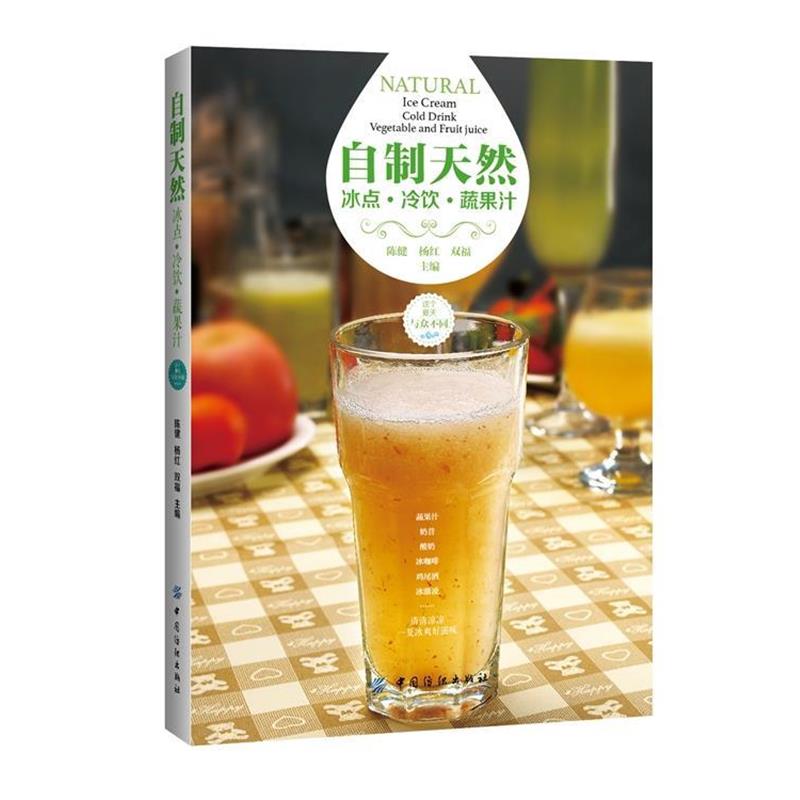 【正版书】 自制天然冰点·冷饮·蔬果汁 陈健,杨红,双福　主编 中国纺织出版社