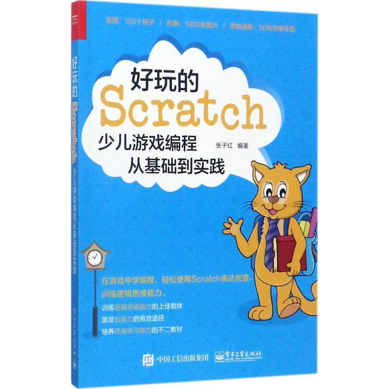 【正版书】 好玩的Scratch:少儿游戏编程从基础到实践 张子红　编著 电子工业出版社