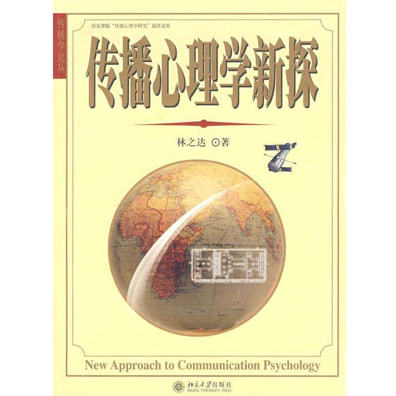 【正版书】 传播心理学新探 林之达 著 北京大学出版社