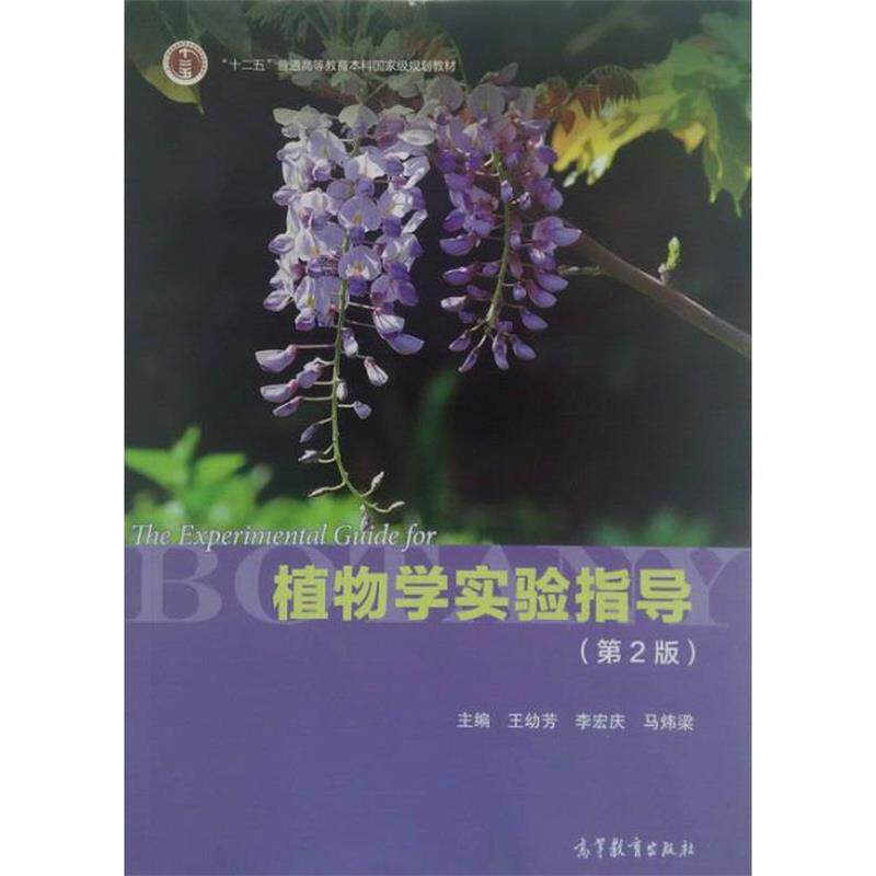 【正版书】 植物学实验指导 王幼芳,李宏庆,马炜梁　主编 高等教育出版社