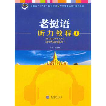 【正版书】 老挝语听力教程1 云南省“十二五”规划教材 东南亚语种听力系列教材 李能斌 重庆大学出版社
