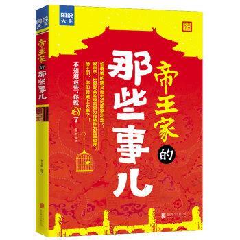 【正版书】 图说天下·探索发现:帝王家的那些事儿 祈莫昕 北京联合出版公司