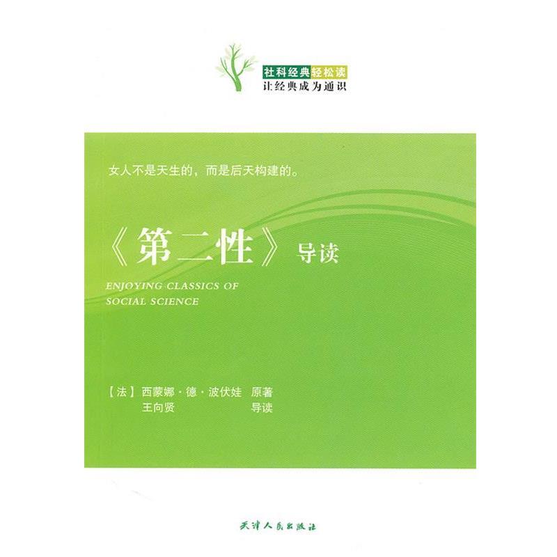【正版书】 社科经典轻松读--第二性导读 [法] 西蒙娜·德·波伏娃 著 天津人民出版社