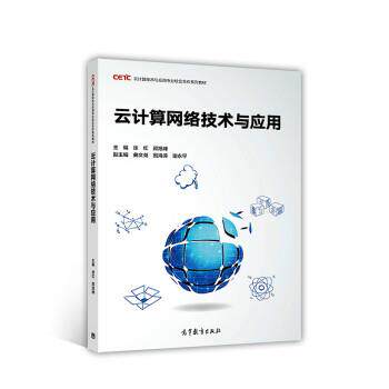 【正版书】 云计算网络技术与应用 徐红顾,旭峰,曲文尧,国海涛,谢永平 高等教育出版社