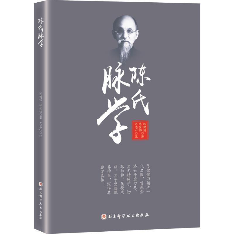 【正版书】 陈氏脉学 陈健侯陈登临 北京科学技术出版社