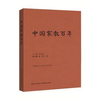【正版书】 中国家教百年 王大龙 著 湖北教育出版社