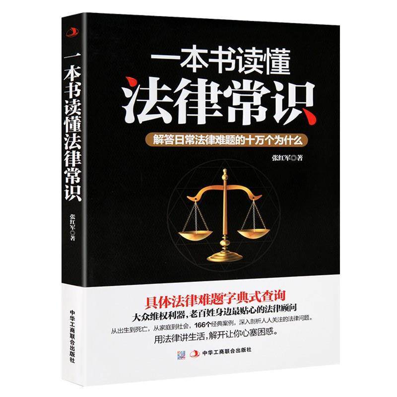 【正版书】 一本书读懂法律常识 张红军 中华工商联合出版社