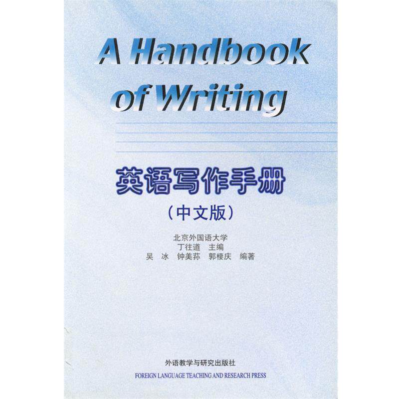 【正版书】 英语写作手册 吴冰 外语教学与研究出版社