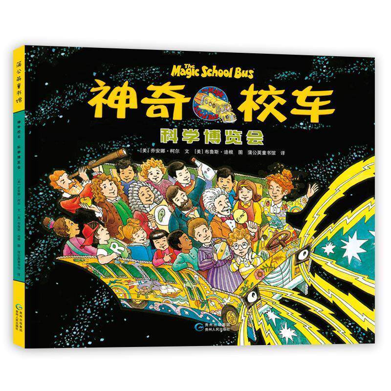 【正版书】 神奇校车-科学博览会 (美)乔安娜·柯尔文,(美)布鲁斯·迪根图蒲公 贵州人民出版社