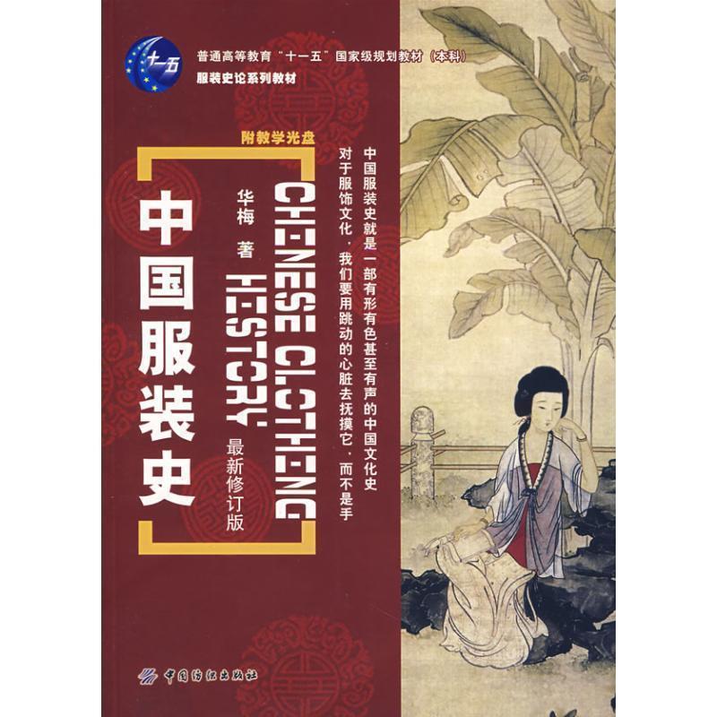 【正版书】 中国服装史 华梅 著 中国纺织出版社