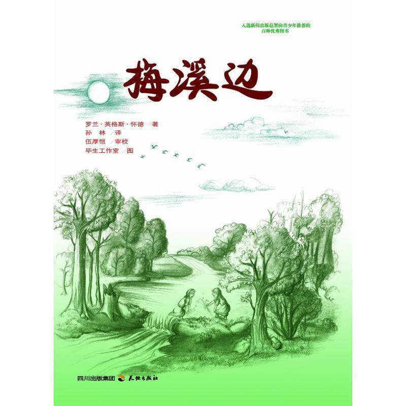 【正版书】 梅溪边 (美)罗兰·英格斯·怀德　著,孙林　译,伍厚恺　审校,毕生工作室　图 天地出版社