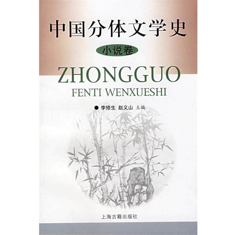 【正版书】 中国分体文学史 李修生,赵义山 主编 上海古籍出版社