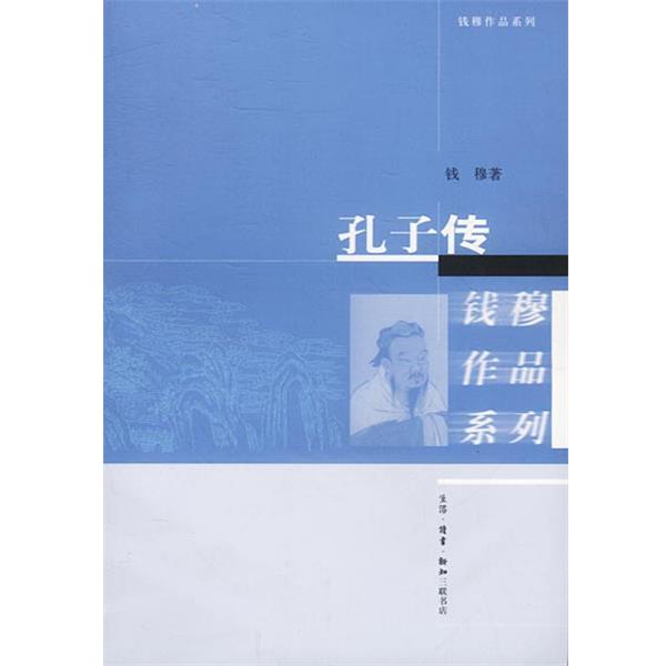 【正版书】 孔子传 钱穆著 生活·读书·新知三联书店