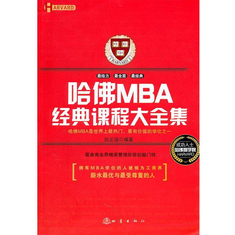 【正版书】 哈佛MBA经典课程大全集 彭正强 编著 地震出版社