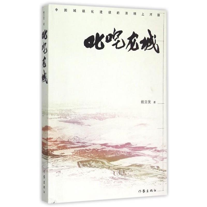 【正版书】 叱咤龙城 姚立发 著 作家出版社