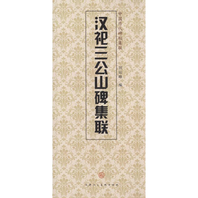 【正版书】 中国历代碑帖集联:汉祀三公山碑集联 刘运峰,天津人民美术出版社 编 天津人民美术出版社