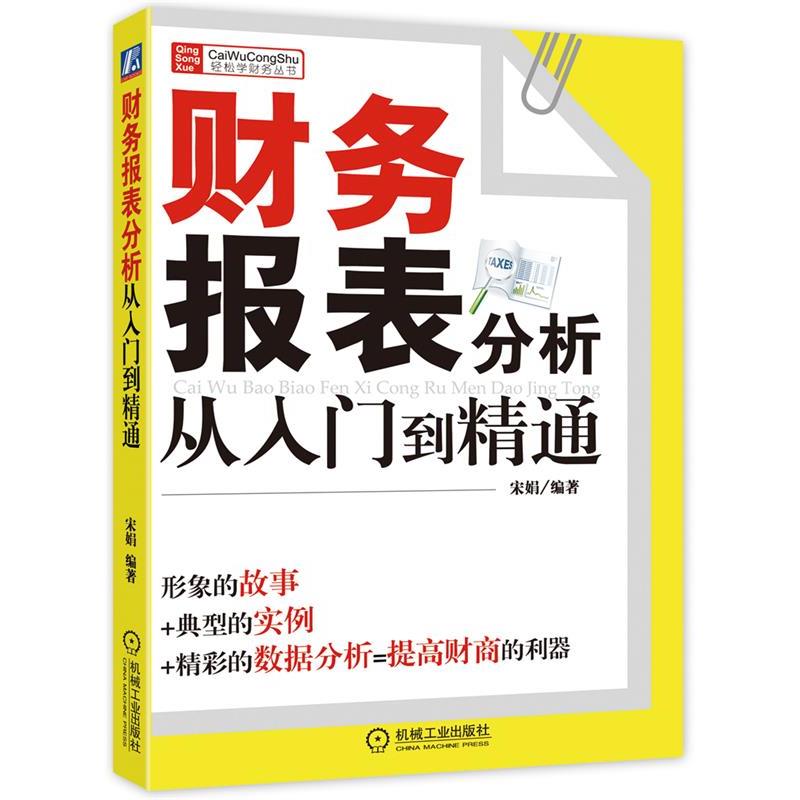 【正版书】 财务报表分析从入门到精通 宋娟 编著 机械工业出版社图片