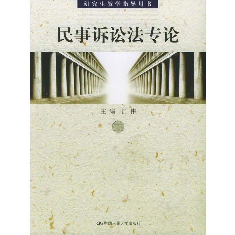 【正版书】 民事诉讼法专论 江伟 著 中国人民大学出版社