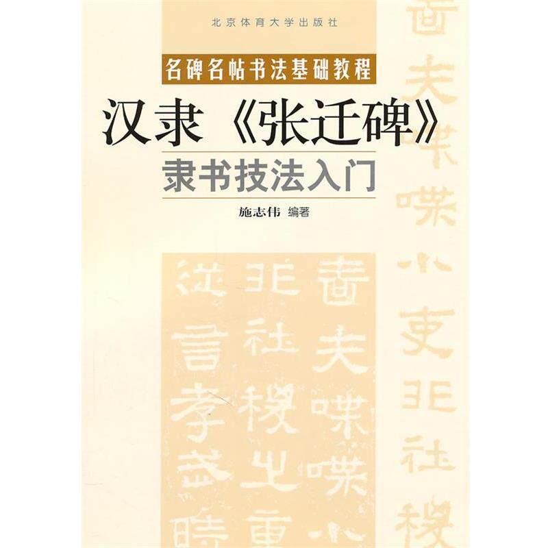 【正版书】 隶书技法入门：汉隶《张迁碑》 施志伟　编著 北京体育大学出版社