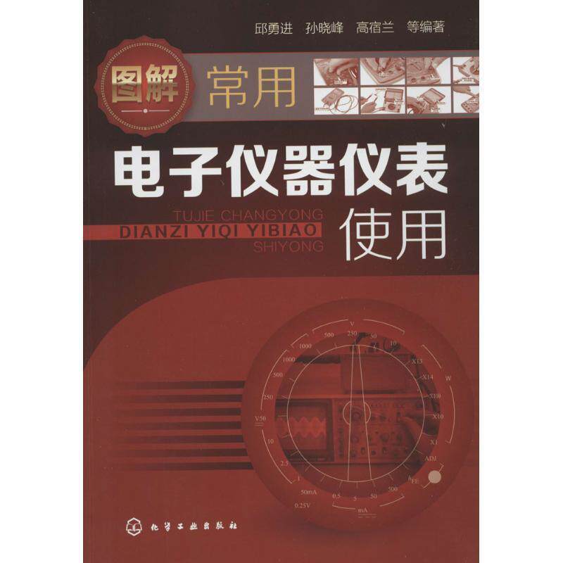 【正版书】 图解常用电子仪器仪表使用 邱勇进孙晓峰高宿兰 化学工业出版社