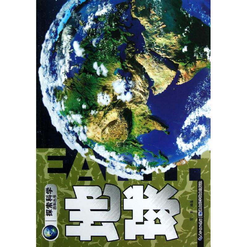 【正版书】 探索科学百科丛书:地球 哲丰 湖北科学技术出版社