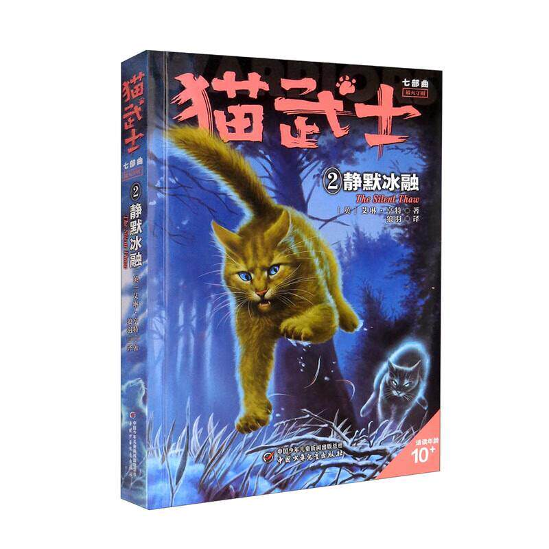 【正版书】 猫武士七部曲2:静默冰融 [英]艾琳·亨特 著,狼羽 译 中国少年儿童新闻出版总社，中国少年儿童出版社