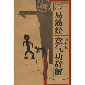 【正版书】 易筋经 意气功辞解 王竹林 著 山西科学技术出版社