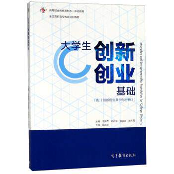 【正版书】 大学生创新创业基础 王振杰,刘彩琴,刘莲花,池云霞 高等教育出版社