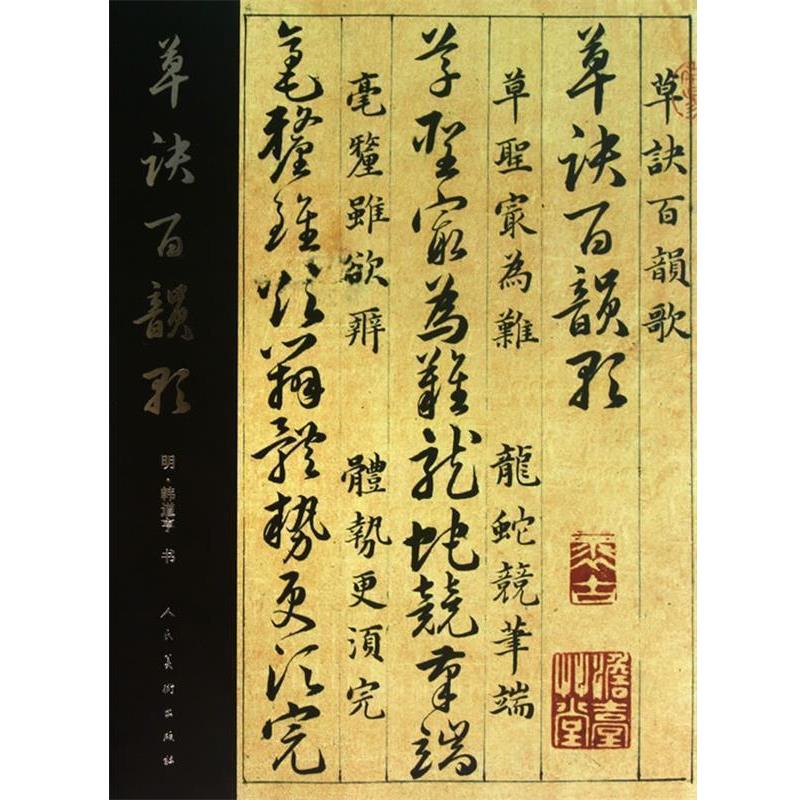 【正版书】 草诀百韵歌 (明)韩道亨 书 人民美术出版社