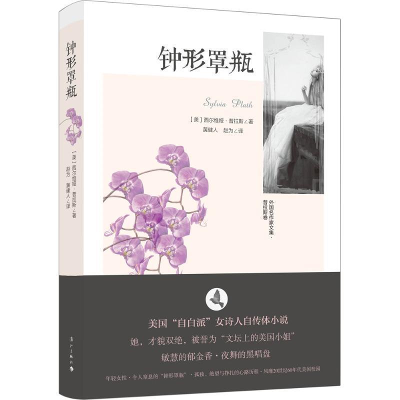 【正版书】 钟形罩瓶 [美]西尔维娅·普拉斯 漓江出版社