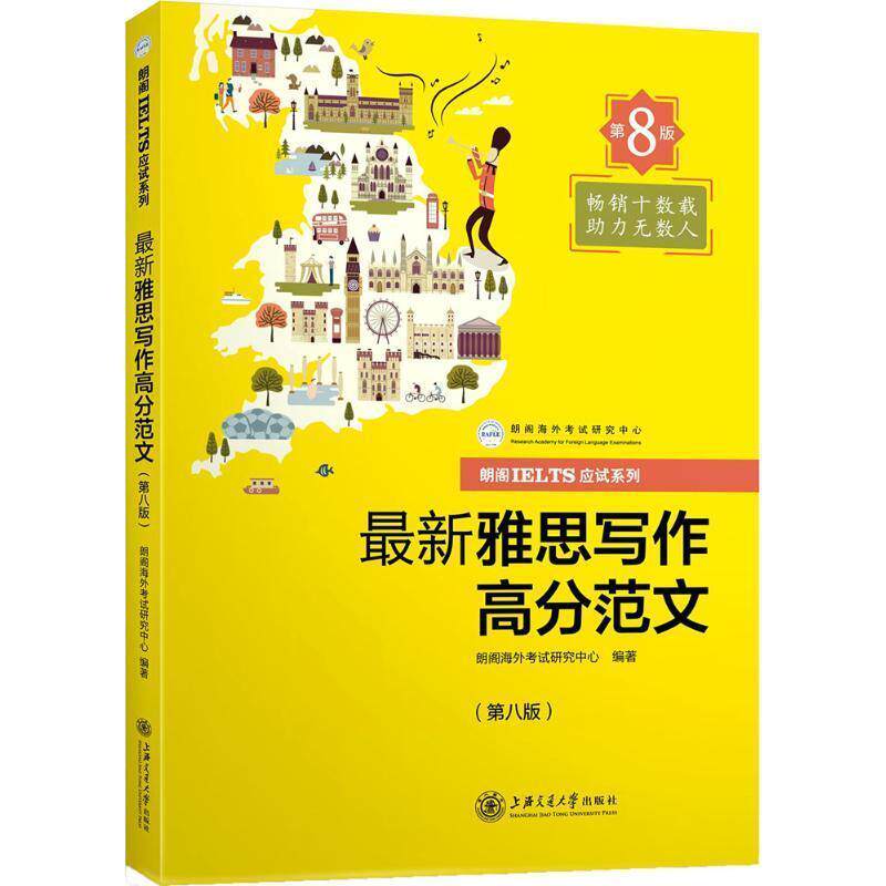 【正版书】 雅思写作高分范文 朗阁海外考试研究中心 编 上海交通大学出版社