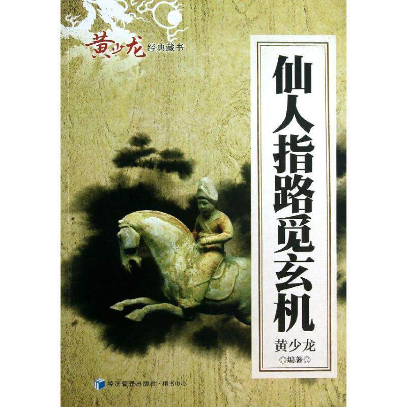 【正版书】 仙人指路觅玄机 黄少龙　编著 经济管理出版社