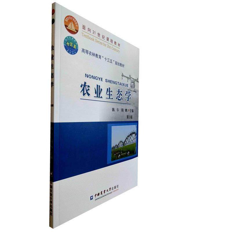 【正版书】 农业生态学 陈阜,隋鹏 编 中国农业大学出版社