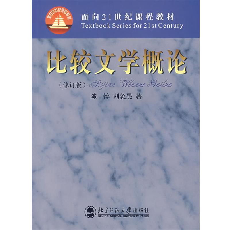 【正版书】 比较文学概论 陈惇,刘象愚 著 北京师范大学出版社