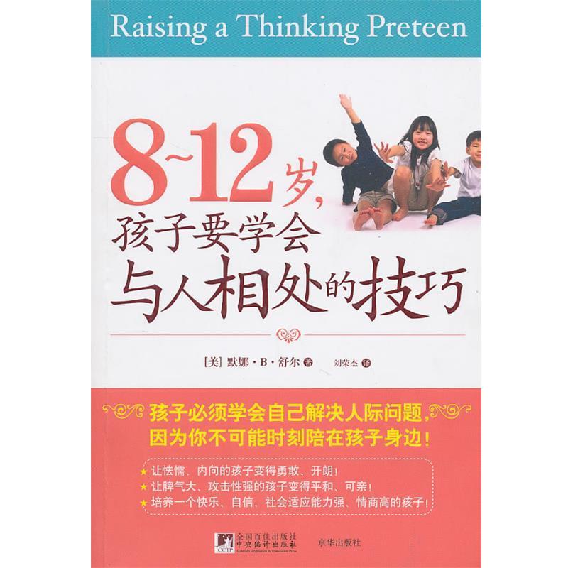 【正版书】 8-12岁，孩子要学会与人相处的技巧 默娜·B·舒尔 京华出版社