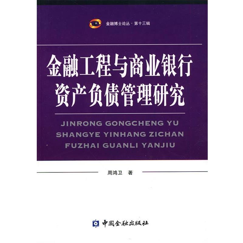 【正版书】 金融工程与商业银行资产负债管理研究 周鸿卫 中国金融出版社
