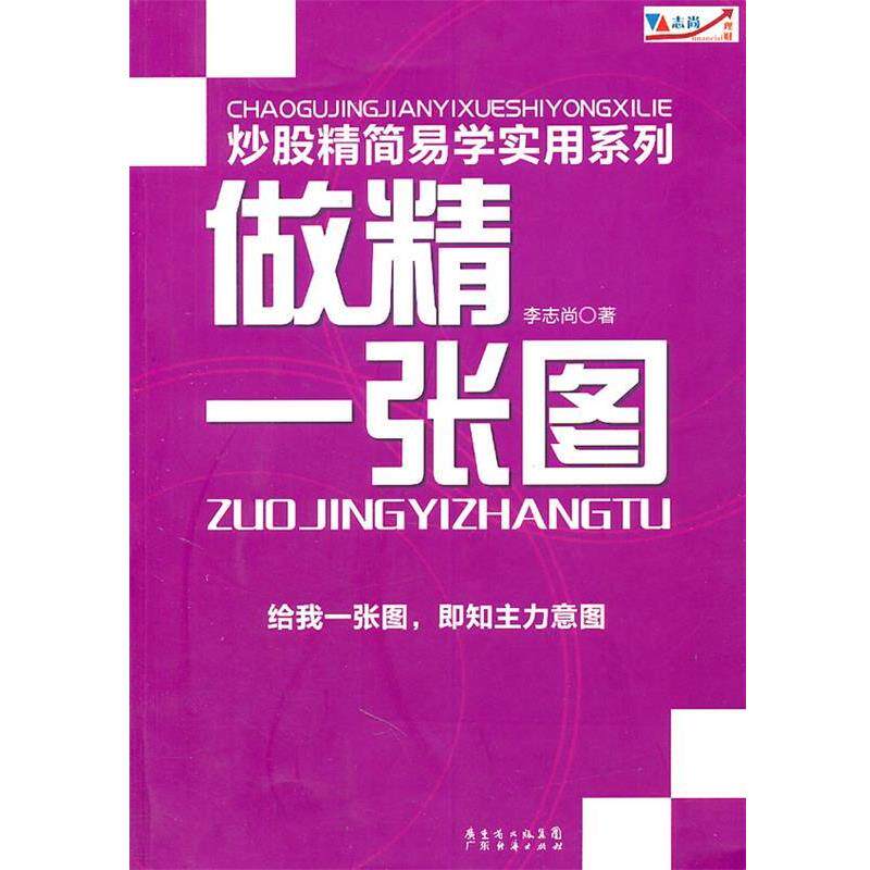 【正版书】 炒股精简易学实用系列：做精一张图 李志尚　著 广东经济出版社有限公司