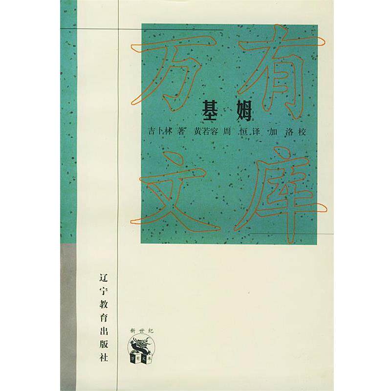 【正版书】 新世纪万有文库第三辑“外国文化书系” (英)吉卜林 著,黄若容,周恒 译 辽宁教育出版社