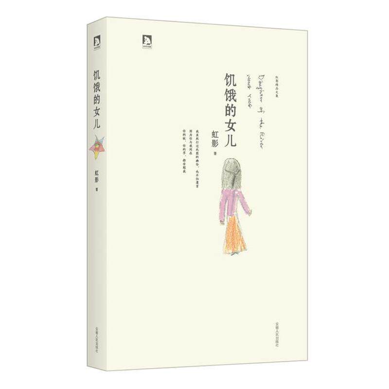 【正版书】 饥饿的女儿 虹影 著 安徽人民出版社