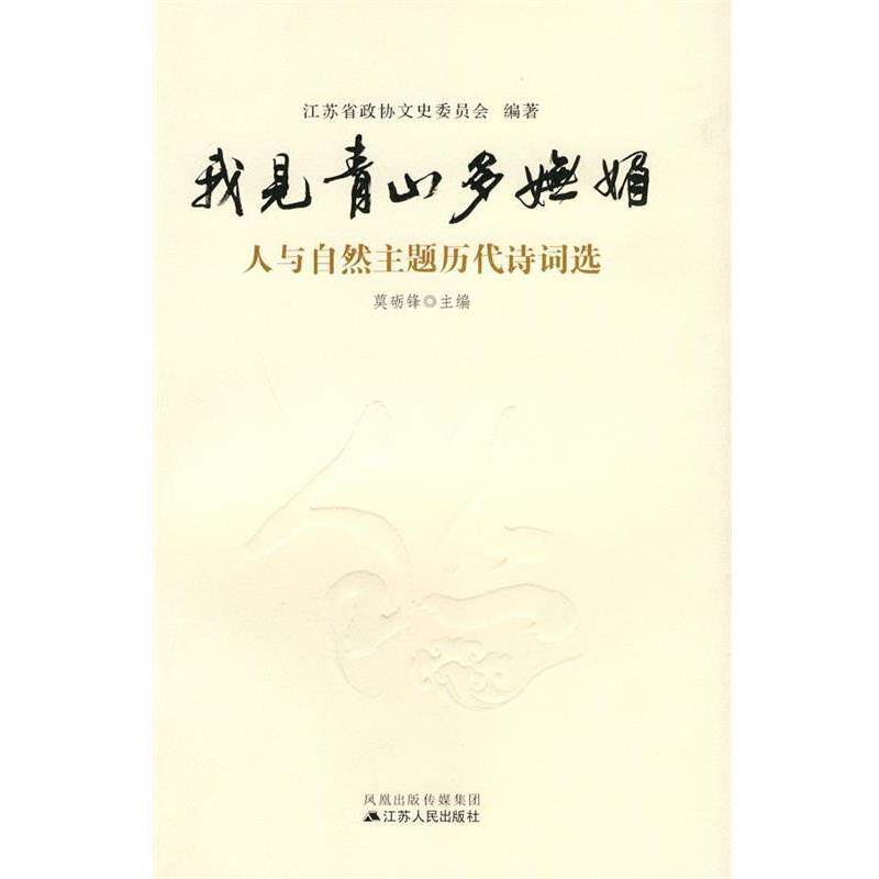【正版书】 我见青山多妩媚 江苏省政协文史委员会　编著 江苏人民出版社