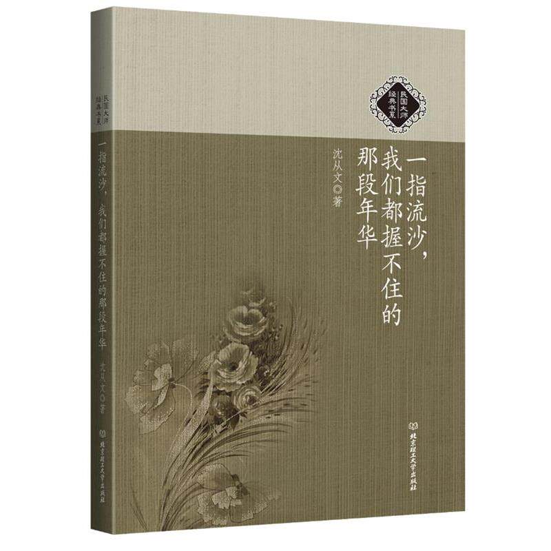 【正版书】 民国大师经典书系:一指流沙,我们都握不住的那段年华 沈从文 北京理工大学出版社