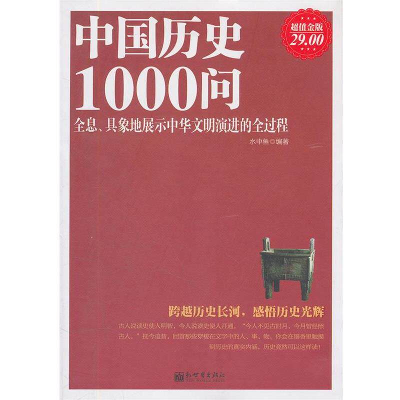 【正版书】 中国历史1000问 水中鱼著 新世界出版社