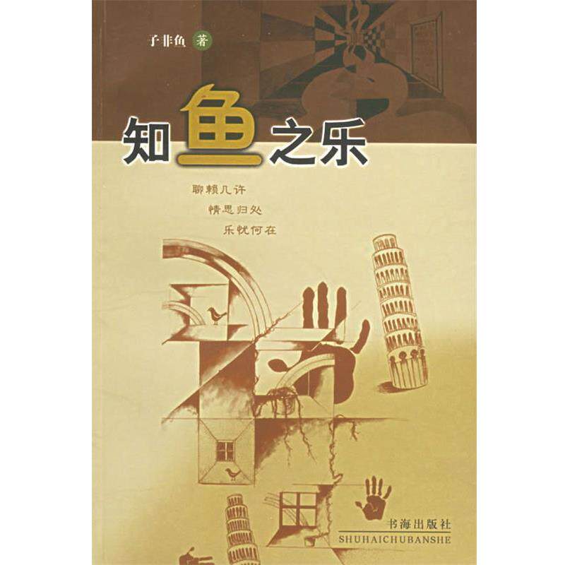 【正版书】 知鱼之乐 子非鱼 著 书海出版社