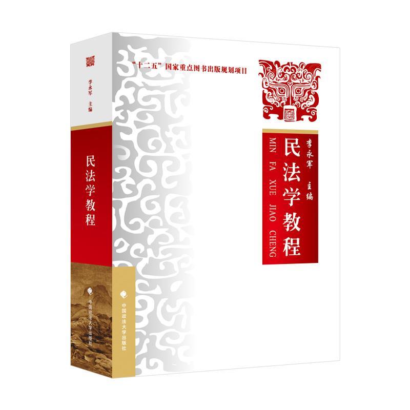 【正版书】 民法学教程 李永军 中国政法大学出版社