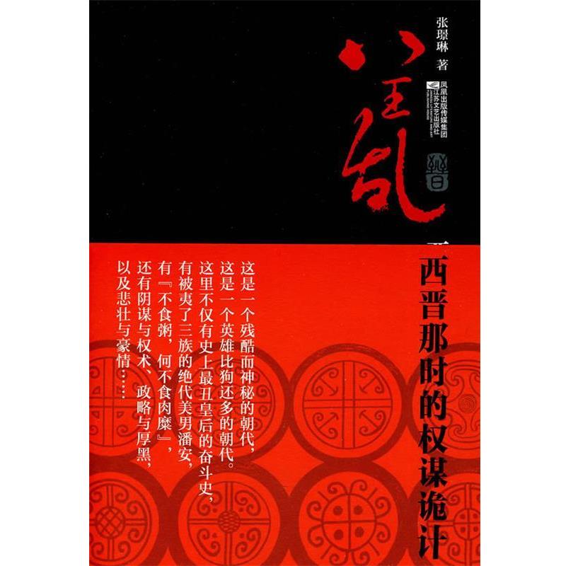 【正版书】 八王乱:西晋那时的权谋诡计 张 Z琳 江苏文艺出版社