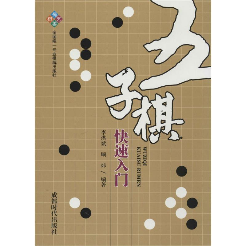【正版书】 五子棋入门 李洪斌,顾炜 著 成都时代出版社