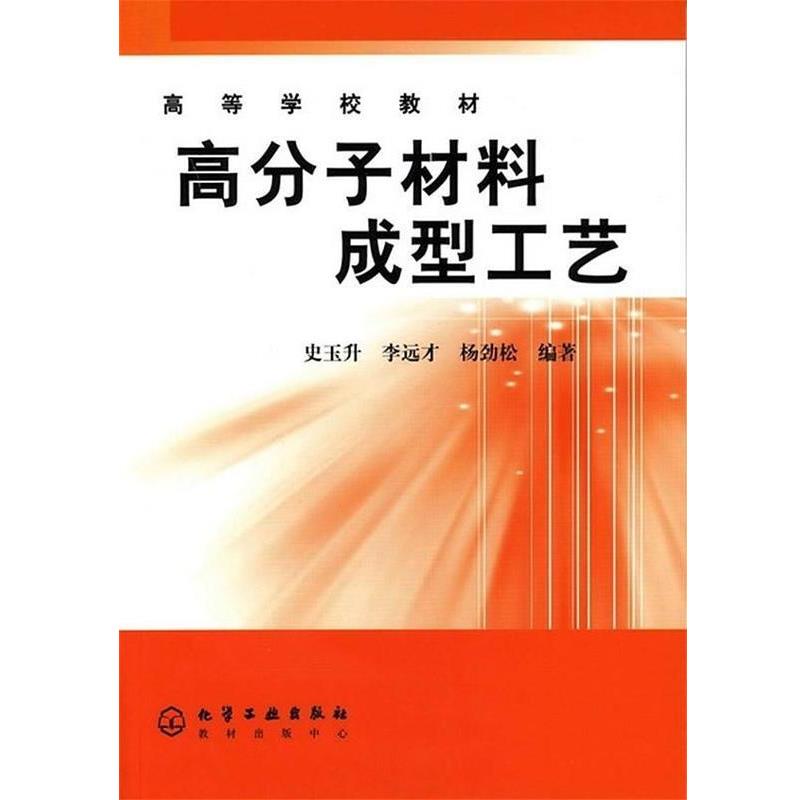 【正版书】 高分子材料成型工艺 史玉升,李远才,杨劲松 著 化学工业出版社