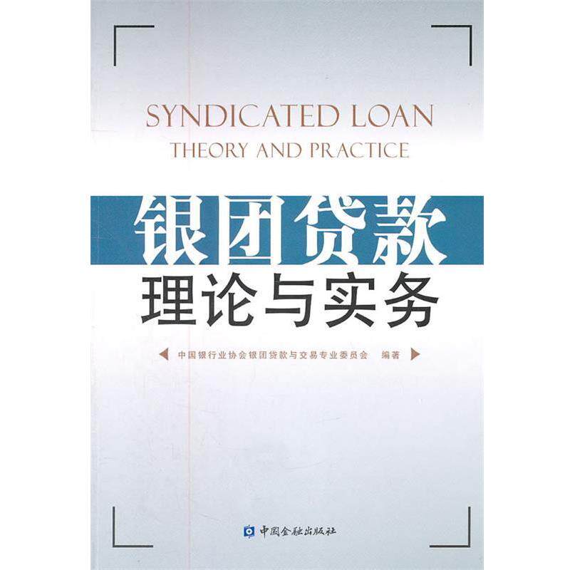 【正版书】 银团贷款理论与实务 中国银行业协会银团贷款与交易专业委员会　编 中国金融出版社